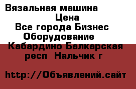 Вязальная машина Silver Reed SK840 › Цена ­ 75 000 - Все города Бизнес » Оборудование   . Кабардино-Балкарская респ.,Нальчик г.